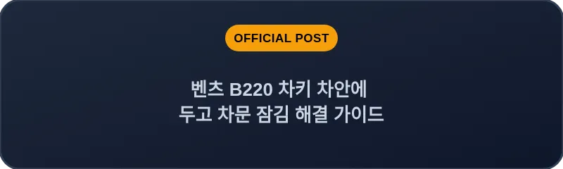 벤츠 B220 차키 차안에 두고 차문 잠김 해결 가이드