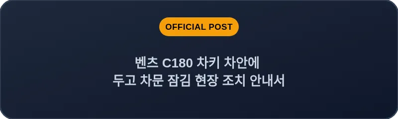 벤츠 C180 차키 차안에 두고 차문 잠김 현장 조치 안내서