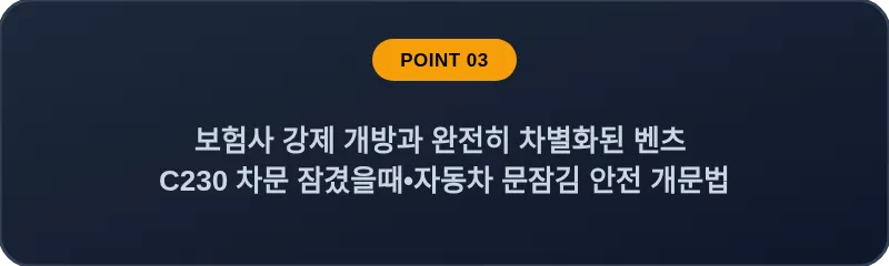보험사 강제 개방과 완전히 차별화된 벤츠 C230 차문 잠겼을때 자동차 문잠김 안전 개문법