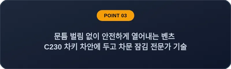 문틈 벌림 없이 안전하게 열어내는 벤츠 C230 차키 차안에 두고 차문 잠김 전문가 기술