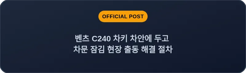 벤츠 C240 차키 차안에 두고 차문 잠김 현장 출동 해결 절차