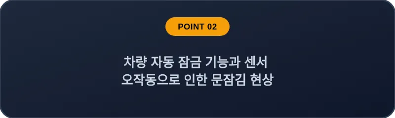 차량 자동 잠금 기능과 센서 오작동으로 인한 문잠김 현상