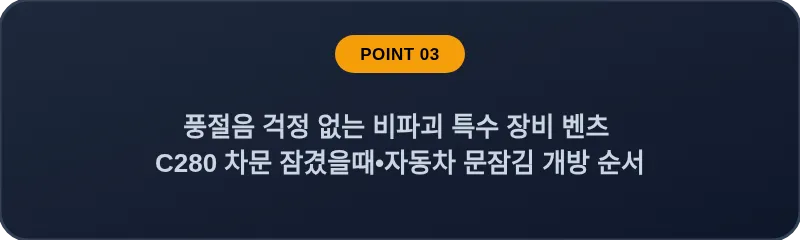 풍절음 걱정 없는 비파괴 특수 장비 벤츠 C280 차문 잠겼을때 자동차 문잠김 개방 순서