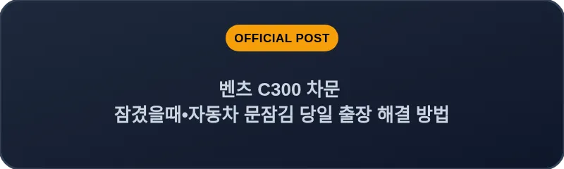 벤츠 C300 차문 잠겼을때 자동차 문잠김 당일 출장 해결 방법