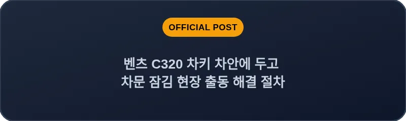벤츠 C320 차키 차안에 두고 차문 잠김 현장 출동 해결 절차