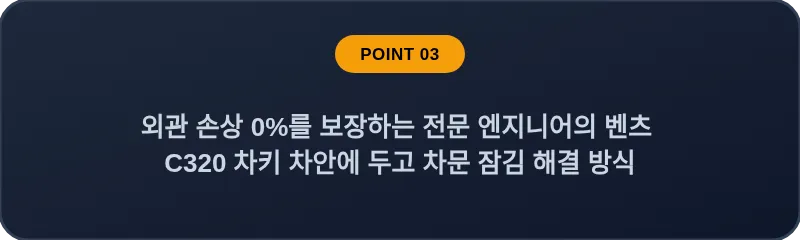 외관 손상 0%를 보장하는 전문 엔지니어의 벤츠 C320 차키 차안에 두고 차문 잠김 해결 방식