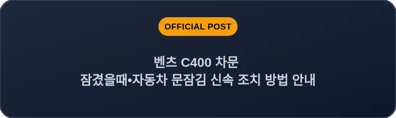 벤츠 C400 차문 잠겼을때 자동차 문잠김 신속 조치 방법 안내