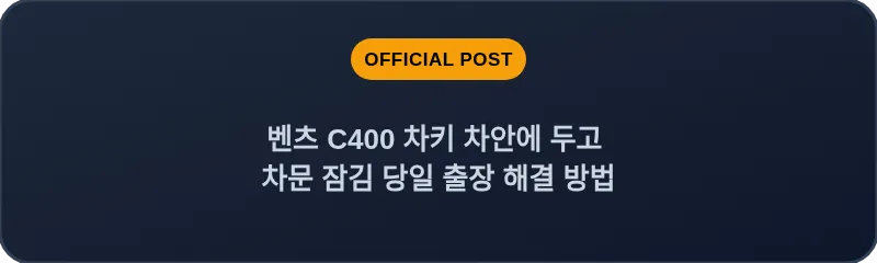 벤츠 C400 차키 차안에 두고 차문 잠김 당일 출장 해결 방법