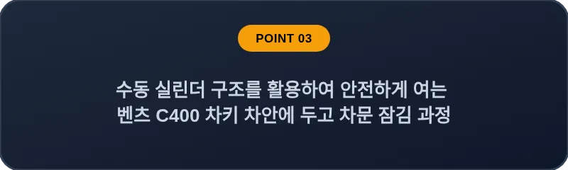 수동 실린더 구조를 활용하여 안전하게 여는 벤츠 C400 차키 차안에 두고 차문 잠김 과정