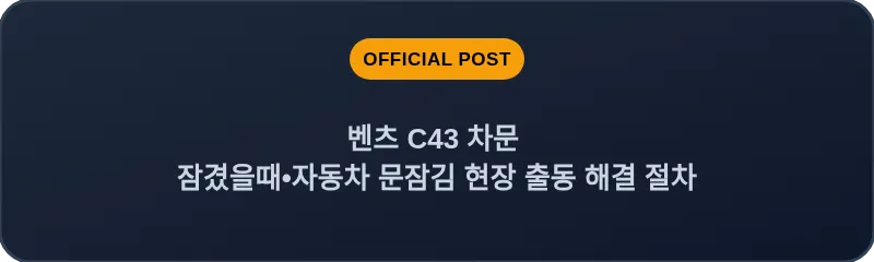 벤츠 C43 차문 잠겼을때 자동차 문잠김 현장 출동 해결 절차