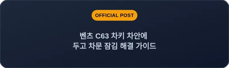 벤츠 C63 차키 차안에 두고 차문 잠김 해결 가이드