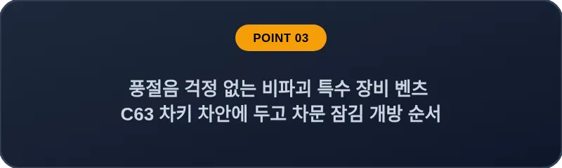 풍절음 걱정 없는 비파괴 특수 장비 벤츠 C63 차키 차안에 두고 차문 잠김 개방 순서