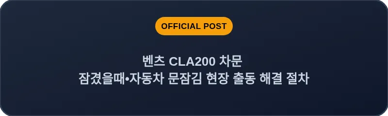 벤츠 CLA200 차문 잠겼을때 자동차 문잠김 현장 출동 해결 절차