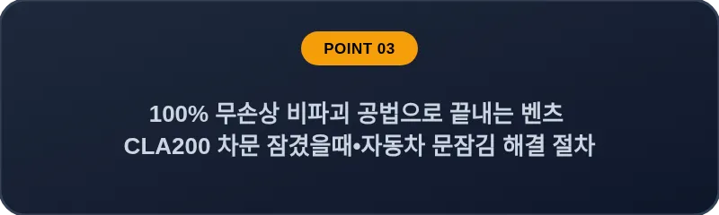 100% 무손상 비파괴 공법으로 끝내는 벤츠 CLA200 차문 잠겼을때 자동차 문잠김 해결 절차