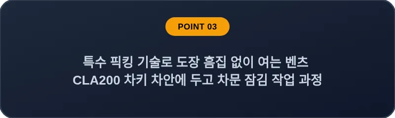 특수 픽킹 기술로 도장 흠집 없이 여는 벤츠 CLA200 차키 차안에 두고 차문 잠김 작업 과정