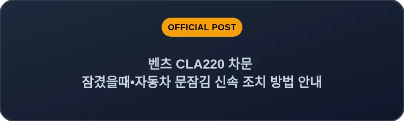 벤츠 CLA220 차문 잠겼을때 자동차 문잠김 신속 조치 방법 안내