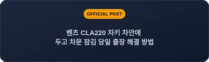 벤츠 CLA220 차키 차안에 두고 차문 잠김 당일 출장 해결 방법