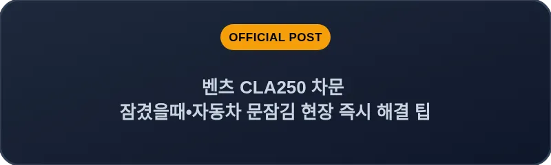 벤츠 CLA250 차문 잠겼을때 자동차 문잠김 현장 즉시 해결 팁