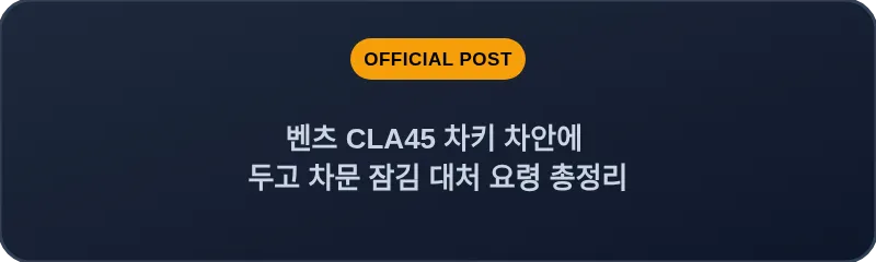 벤츠 CLA45 차키 차안에 두고 차문 잠김 대처 요령 총정리