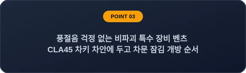 풍절음 걱정 없는 비파괴 특수 장비 벤츠 CLA45 차키 차안에 두고 차문 잠김 개방 순서
