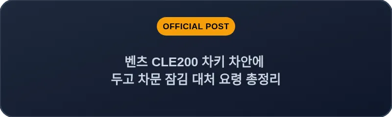 벤츠 CLE200 차키 차안에 두고 차문 잠김 대처 요령 총정리