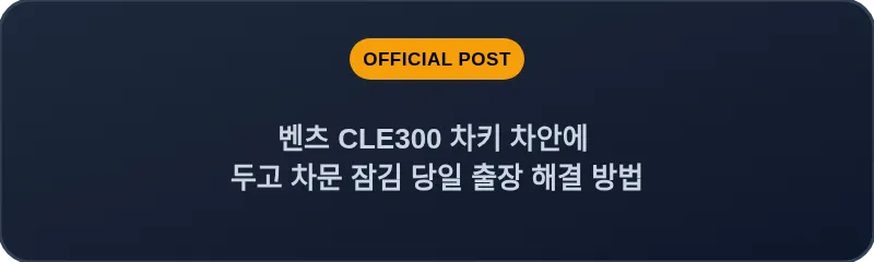 벤츠 CLE300 차키 차안에 두고 차문 잠김 당일 출장 해결 방법