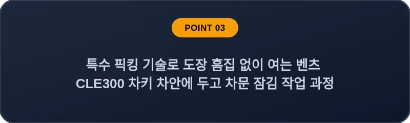 특수 픽킹 기술로 도장 흠집 없이 여는 벤츠 CLE300 차키 차안에 두고 차문 잠김 작업 과정