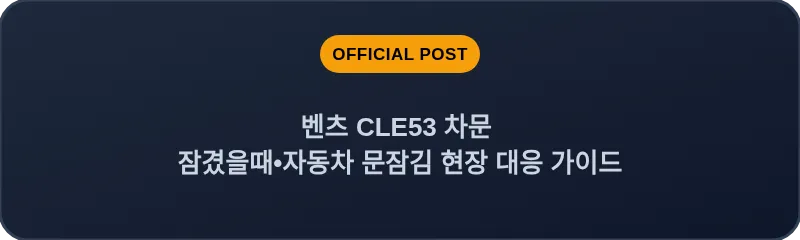 벤츠 CLE53 차문 잠겼을때 자동차 문잠김 현장 대응 가이드