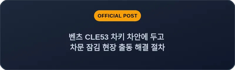 벤츠 CLE53 차키 차안에 두고 차문 잠김 현장 출동 해결 절차