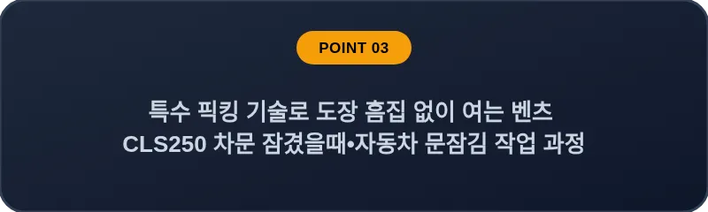 특수 픽킹 기술로 도장 흠집 없이 여는 벤츠 CLS250 차문 잠겼을때 자동차 문잠김 작업 과정