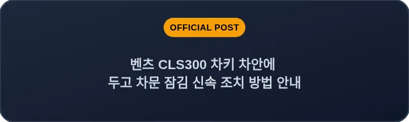 벤츠 CLS300 차키 차안에 두고 차문 잠김 신속 조치 방법 안내
