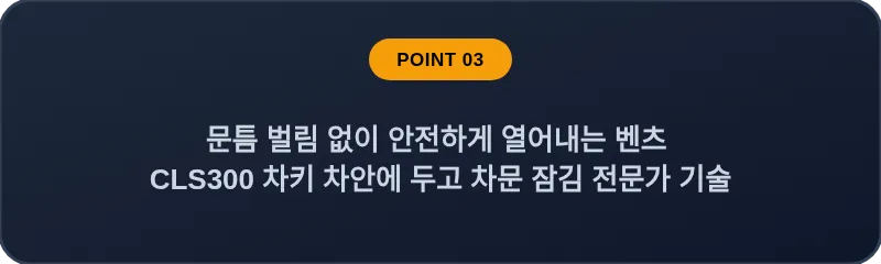 문틈 벌림 없이 안전하게 열어내는 벤츠 CLS300 차키 차안에 두고 차문 잠김 전문가 기술