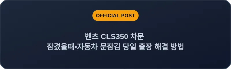 벤츠 CLS350 차문 잠겼을때 자동차 문잠김 당일 출장 해결 방법