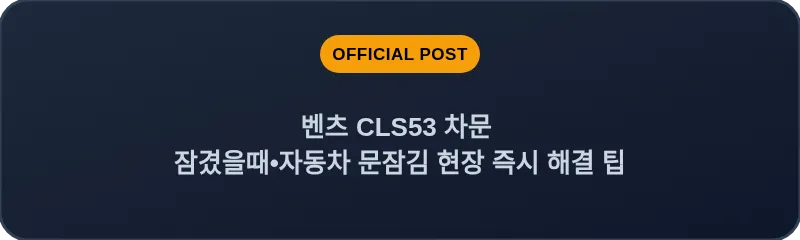 벤츠 CLS53 차문 잠겼을때 자동차 문잠김 현장 즉시 해결 팁
