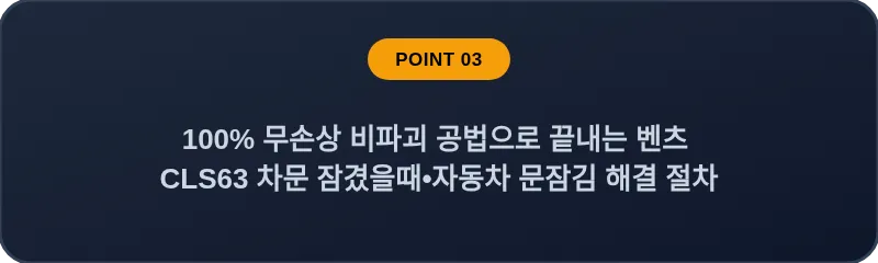 100% 무손상 비파괴 공법으로 끝내는 벤츠 CLS63 차문 잠겼을때 자동차 문잠김 해결 절차