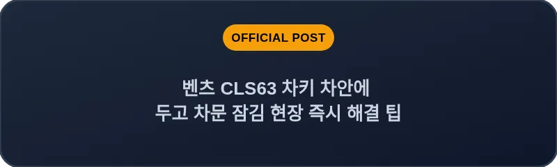 벤츠 CLS63 차키 차안에 두고 차문 잠김 현장 즉시 해결 팁