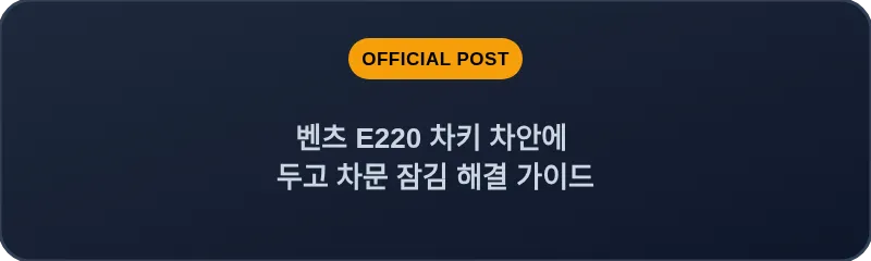 벤츠 E220 차키 차안에 두고 차문 잠김 해결 가이드