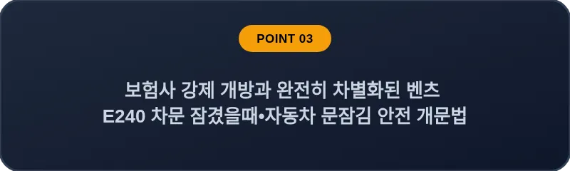보험사 강제 개방과 완전히 차별화된 벤츠 E240 차문 잠겼을때 자동차 문잠김 안전 개문법