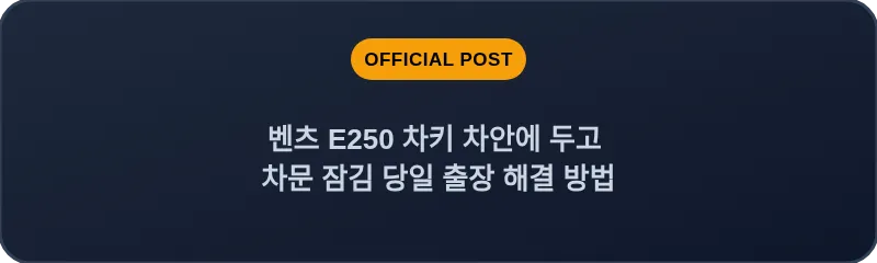 벤츠 E250 차키 차안에 두고 차문 잠김 당일 출장 해결 방법