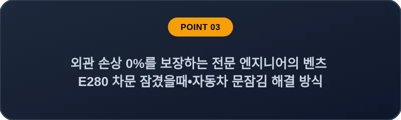 외관 손상 0%를 보장하는 전문 엔지니어의 벤츠 E280 차문 잠겼을때 자동차 문잠김 해결 방식