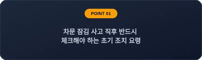 차문 잠김 사고 직후 반드시 체크해야 하는 초기 조치 요령