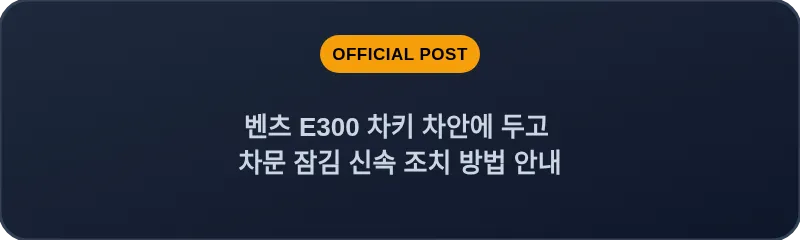 벤츠 E300 차키 차안에 두고 차문 잠김 신속 조치 방법 안내