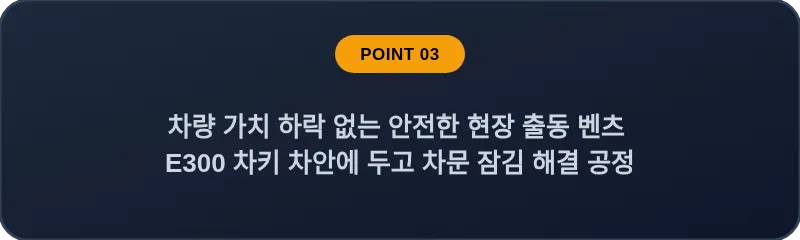 차량 가치 하락 없는 안전한 현장 출동 벤츠 E300 차키 차안에 두고 차문 잠김 해결 공정
