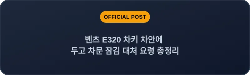 벤츠 E320 차키 차안에 두고 차문 잠김 대처 요령 총정리