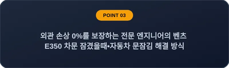 외관 손상 0%를 보장하는 전문 엔지니어의 벤츠 E350 차문 잠겼을때 자동차 문잠김 해결 방식