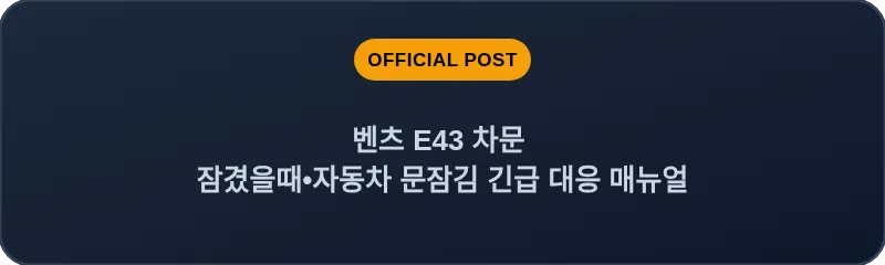 벤츠 E43 차문 잠겼을때 자동차 문잠김 긴급 대응 매뉴얼