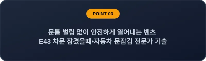 문틈 벌림 없이 안전하게 열어내는 벤츠 E43 차문 잠겼을때 자동차 문잠김 전문가 기술