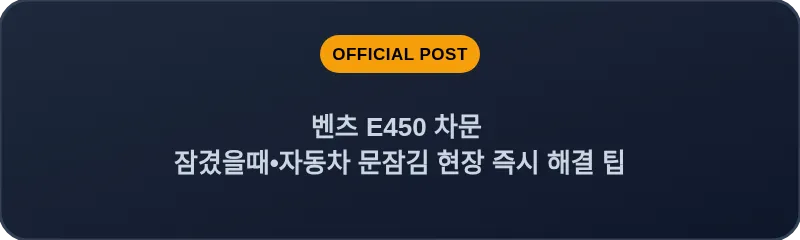 벤츠 E450 차문 잠겼을때 자동차 문잠김 현장 즉시 해결 팁