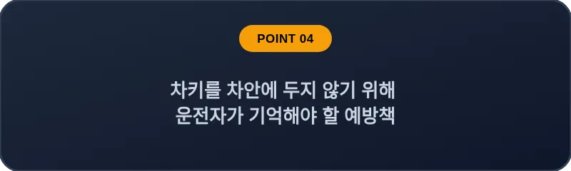 차키를 차안에 두지 않기 위해 운전자가 기억해야 할 예방책