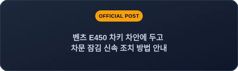 벤츠 E450 차키 차안에 두고 차문 잠김 신속 조치 방법 안내
